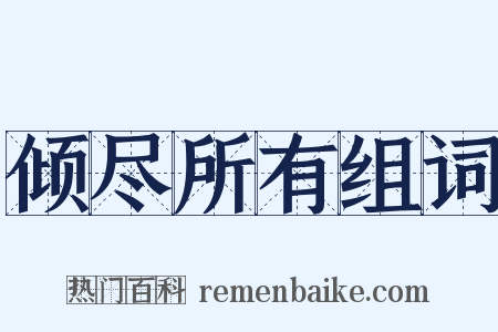 倾尽所有组词是什么意思的图片